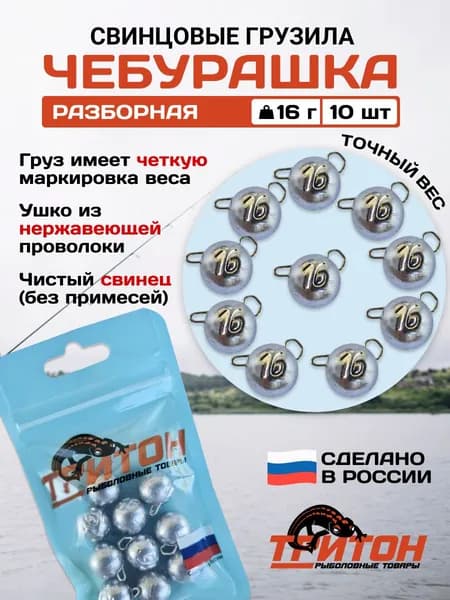 Грузило Тритон Чебурашка разборная 16 гр х 10 шт