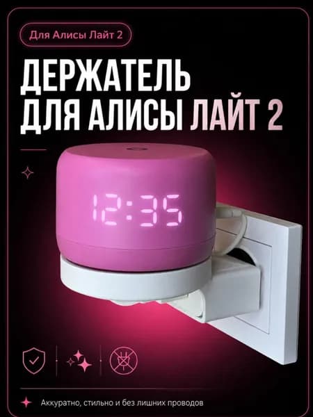 Держатель подставка для алисы умной колонки Яндекс Лайт 2