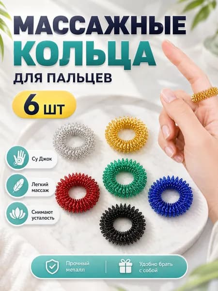 Пружинный массажер Су Джок для пальцев рук, металлические кольца 6 шт