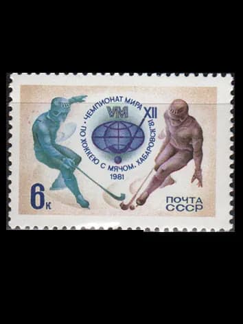 Марка (5150) СССР 1981. Чемпионат мира по хоккею с мячом