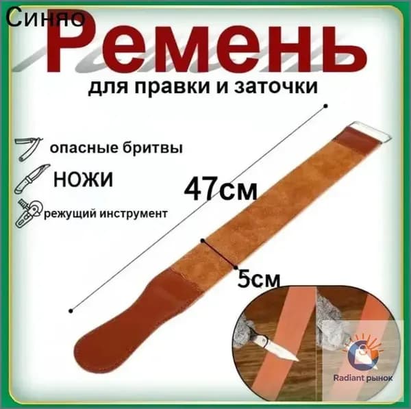 Ремень для правки, заточки и полировки ножей, лезвий, опасных бритв, шаветок. / заточка опасной / 47см