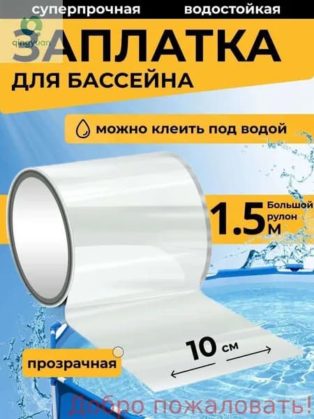Заплатка для бассейна каркасного. Ремкомплект для бассейна. Заплатки для матраса надувного прозрачная. Клейкая лента водонепроницаемая