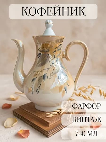 Чайник -кофейник фарфоровый винтажный, листья, ручная роспись, позолота, богданович, ссср