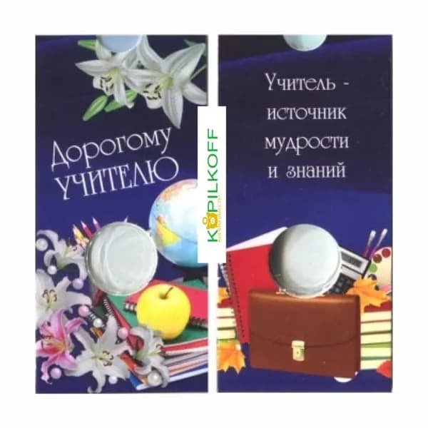 Подарочный Капсульный буклет для монеты 10 руб. "УЧИТЕЛЬ"/"Дорогому учителю" ("ГЛОБУС")/1 ячейка