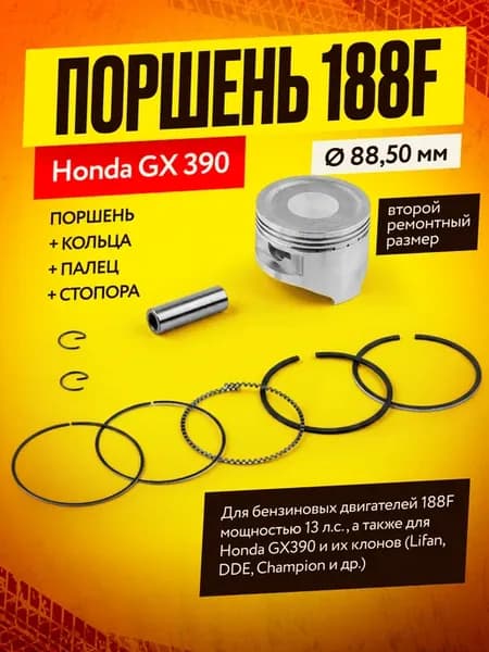 Поршень 188F - Honda GX 390 (2-ой рем. - Ø 88,50 мм)