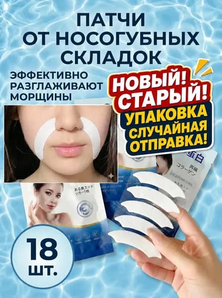 Патчи с рекомбинантным коллагеном для лифтинга кожи, разглаживания носогубных складок и морщин вокруг рта