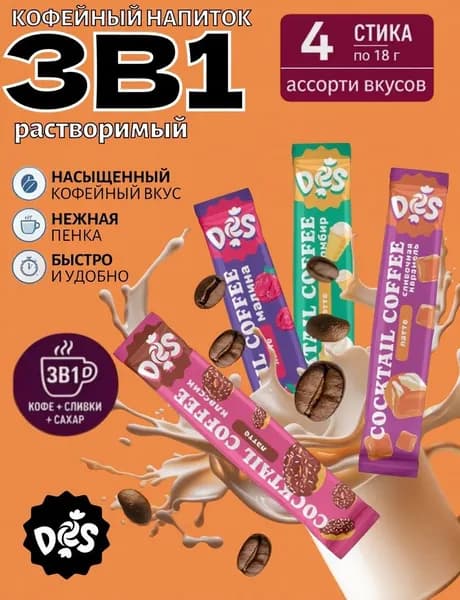 Кофе 3 в 1 в пакетиках 4шт ассорти DES, 72г