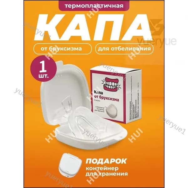 Капа стоматологическая для зубов от бруксизма, храпа, для сна, для выравнивания и отбеливания. Мягкая силиконовая капа для взрослых и детей 1шт, контейнер
