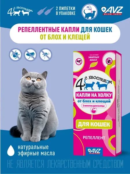 4 с хвостиком капли для кошек, 2 пипетки