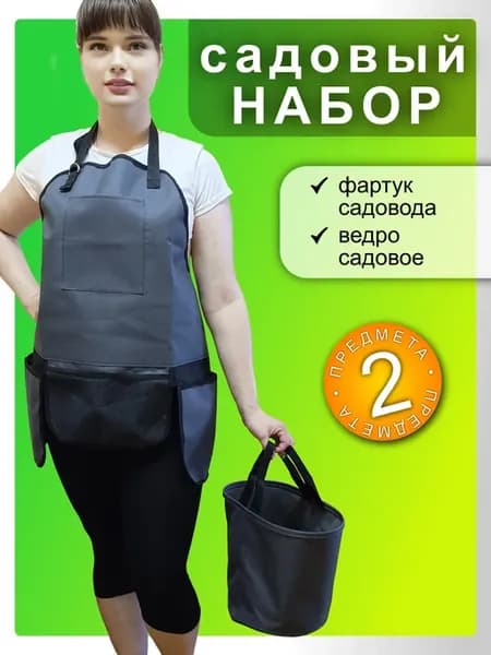 Набор садовый фартук для флориста, огородника и ведро
