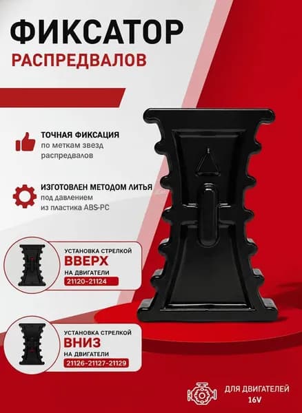 Фиксатор распредвалов и ремня ГРМ совместим с ВАЗ с 16-клапанным двигателем (Калина, Гранта, Приора, 2112, 2114)