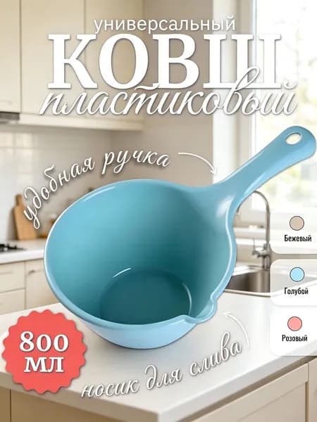 Ковш хозяйственный, пластик, 0.8 л, 1 шт
