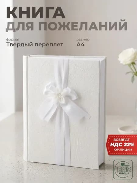 Книга пожеланий на свадьбу 16 листов