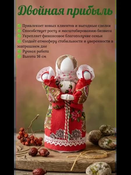 Славянский оберег. Кукла "Двойная прибыль"