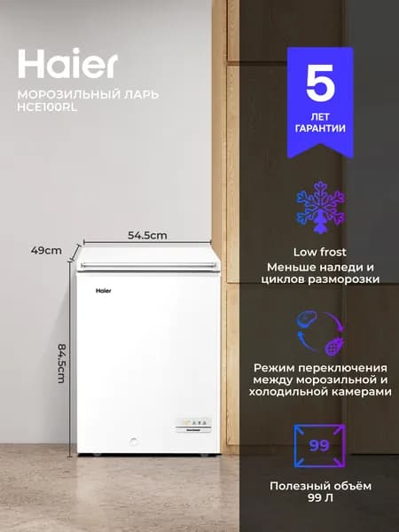 Морозильный ларь Haier HCE100RL 99 л, высота 84.5 см, ширина 54.5 см, Super Freeze (суперзаморозка), электронное управление, тихий компрессор, морозилка, белый, хром