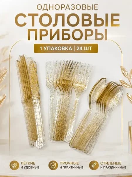 Одноразовые столовые приборы золотые набор 24 шт