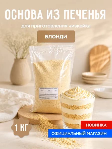 Основа для десертов из печенья Сливочный вкус 1 кг, крошка печенья 0-2 мм, база для чизкейка "ЕМ!"