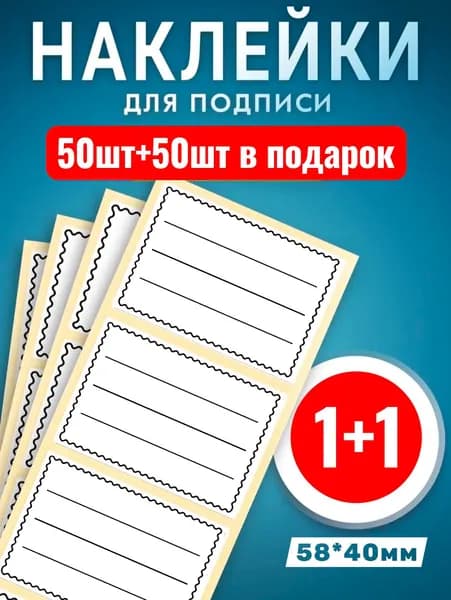 Наклейки 50шт +50шт в подарок. Этикетки самоклеющиеся для специй , круп , замороженных продуктов и т д. 58*40мм