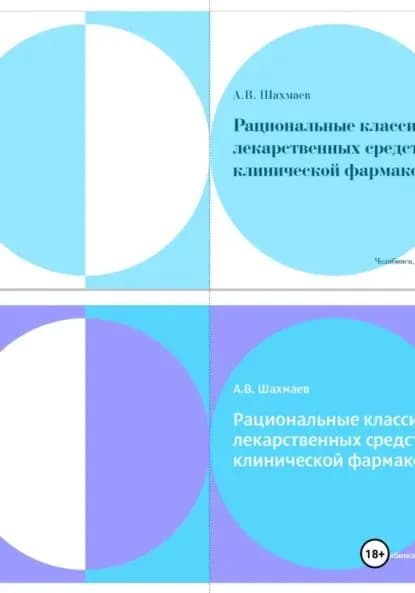 Рациональные классификации лекарственных средств с основами клинической фармакологии | Шахмаев Алексей | Электронная книга
