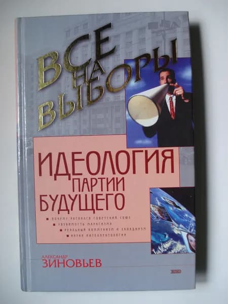 Александр Александрович Зиновьев. Идеология партии будущего.