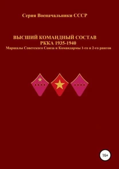 Высший командный состав РККА 1935-1940 Маршалы Советского Союза и Командармы 1-го и 2-го рангов | Соловьев Денис Юрьевич | Электронная книга