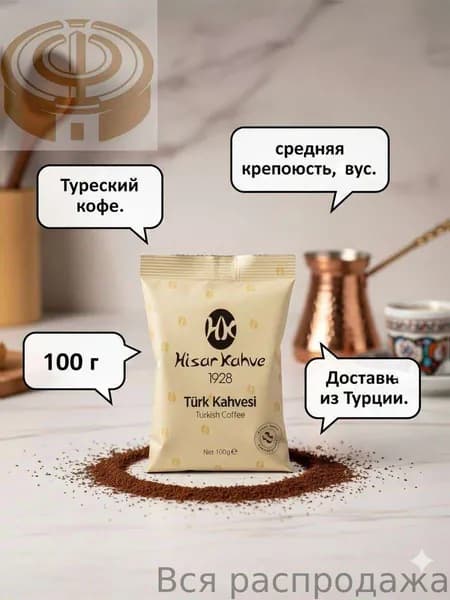 Hisar: Турецкий кофе 100 г вкус натуральных кофейных зерен, многовековой опыт. Доставка из Турции.