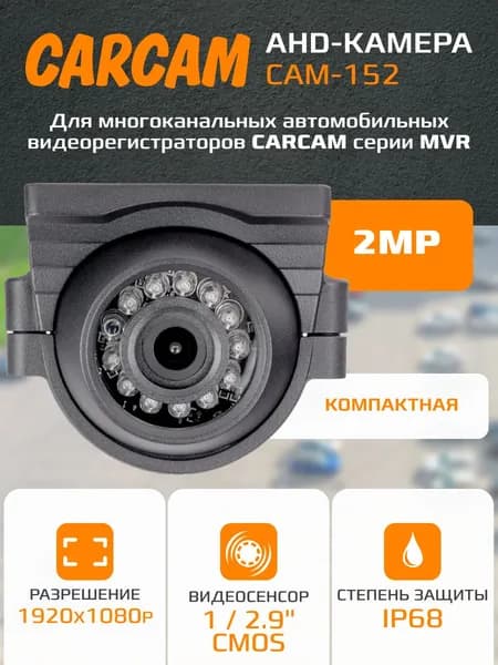 Камера видеонаблюдения CARCAM CAM-152