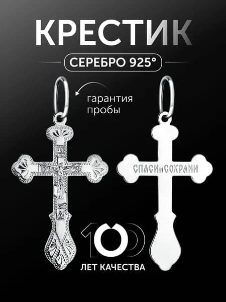 Православный серебряный крест 925 пробы "Спаси и сохрани"