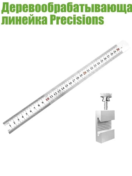 Деревообрабатывающая линейка Precisions, Серебро - 30cm