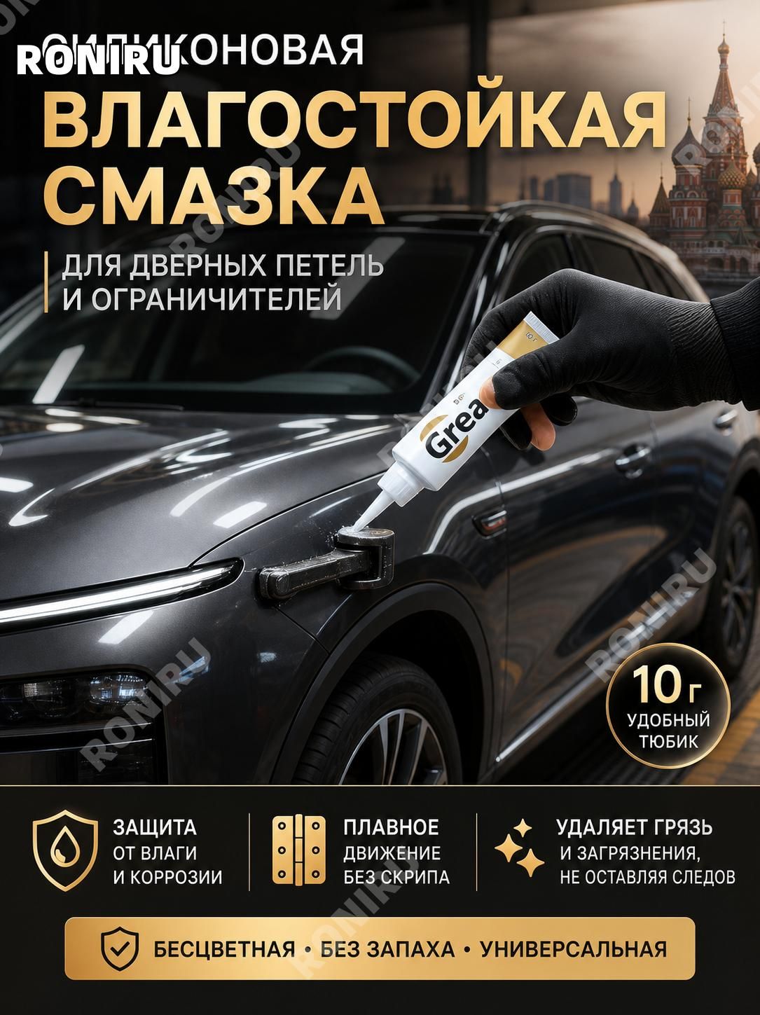 Sanway Смазка автомобильная Водостойкая, 10 мл