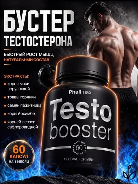 Бустер тестостерона для мужчин мощный / Тестостерон бустер для потенции / Фалмакс