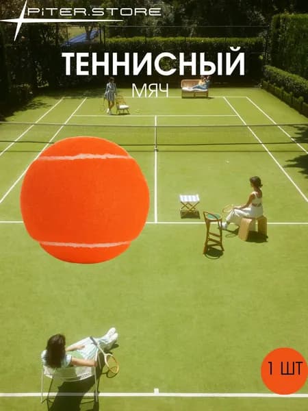 Мяч теннисный, 1 шт