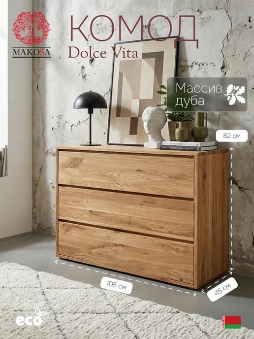 Комод Дольче Вита, 105х45х82, с 3 ящиками, массив дуба