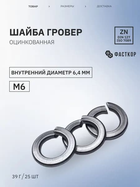 Шайба Пружинная М6, DIN127, ГОСТ 6402-70, 25 шт., 39 г