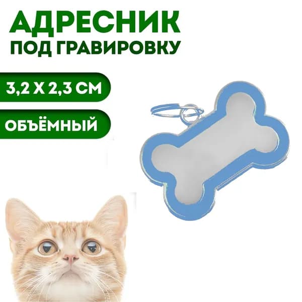 Адресник для собак и кошек под гравировку