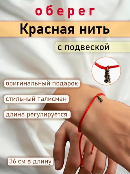 Красная нить оберег на руку для мужчин и женщин 1шт.