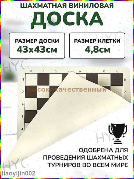 Виниловая шахматная доска без фигур, размер 43 43 см