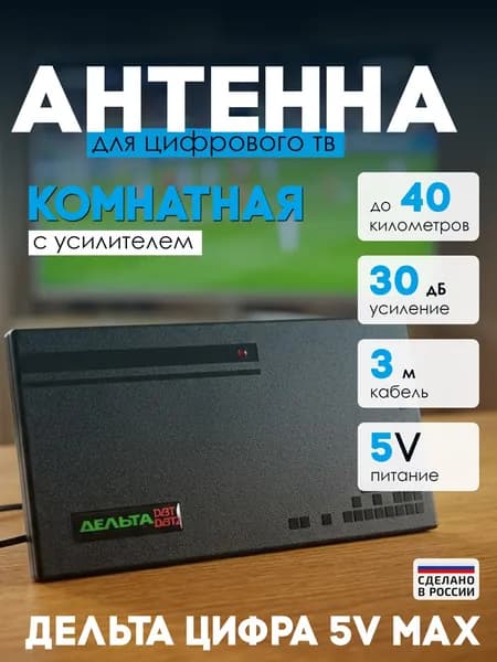 Дельта Цифра Max 5V комнатная ТВ-антенна (активная)