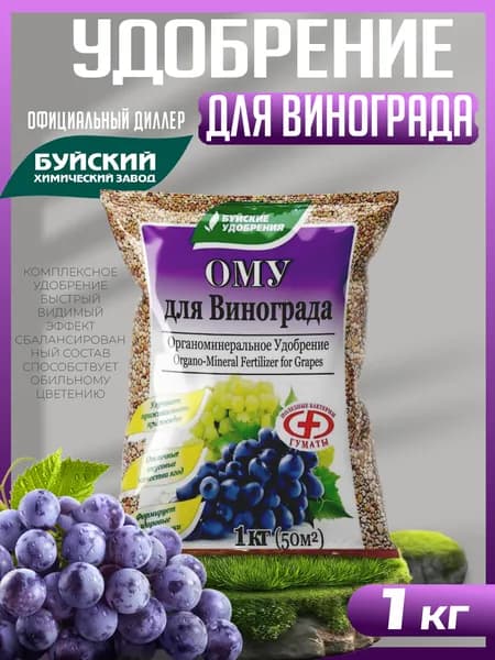 Удобрение ОМУ для Винограда, Буйские удобрения -1 кг