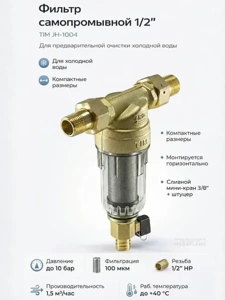 Фильтр самопромывной без манометра 1 2" JH-1004