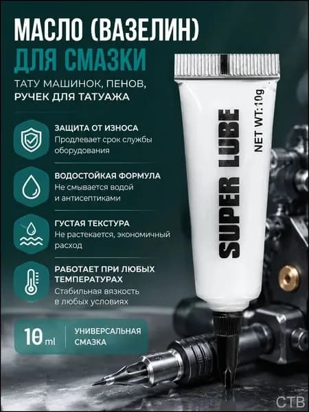 Набор для смазки и чистки тату-машинки