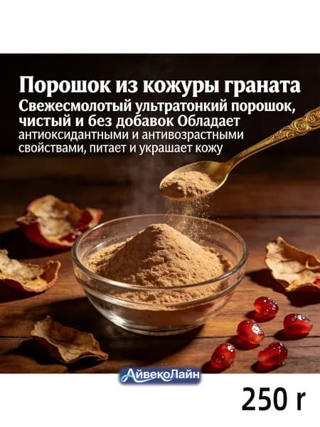 250r Порошок из кожуры граната 100% натуральный/Свежесмолотый ультратонкий порошок, чистый и без добавок/Обладает антиоксидантными и антивозрастными свойствами, питает и украшает кожу