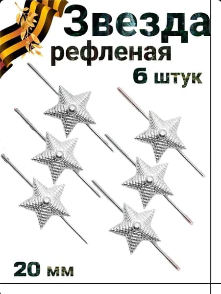 Звезды рифленые серебро на погоны 20мм 6 штук