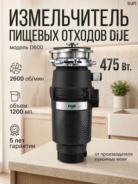 Измельчитель бытовых отходов D600