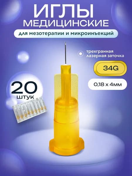 Иглы для мезотерапии 34G х 0,18*4мм микроиглы 20 шт.