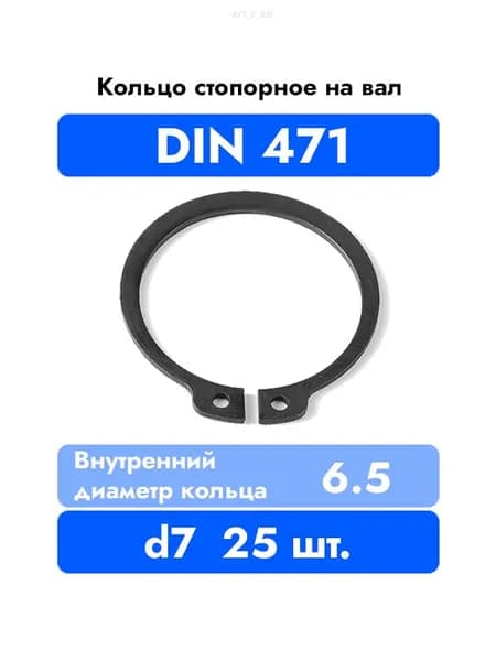 Кольцо стопорное на вал DIN 471 ГОСТ 13942-86 d 7 мм 25 шт.