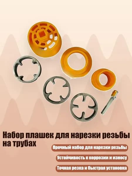 Набор плашек для нарезки резьбы на трубах, C