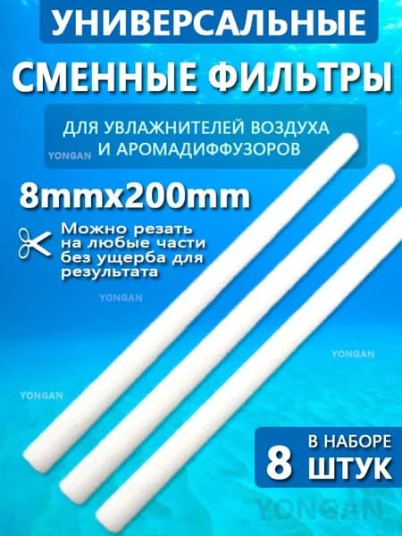 Набор фильтров для увлажнителя 8mmX200 мм, 8 шт, цвет белый, замена старых фильтров, для чистого воздуха