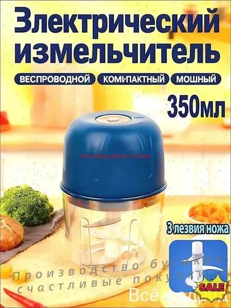 Портативный электрический измельчитель чеснока и овощей с 3 лезвиями 350 мл