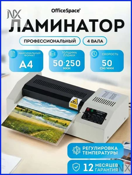 Рулонный ламинатор OfficeSpace LM230, А4, 50-250мкм, 4 вала, скорость 50см/мин, метал. корпус, формат А4, белый, медь
